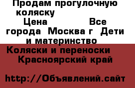 Продам прогулочную коляску Peg Perego GT3 › Цена ­ 10 000 - Все города, Москва г. Дети и материнство » Коляски и переноски   . Красноярский край